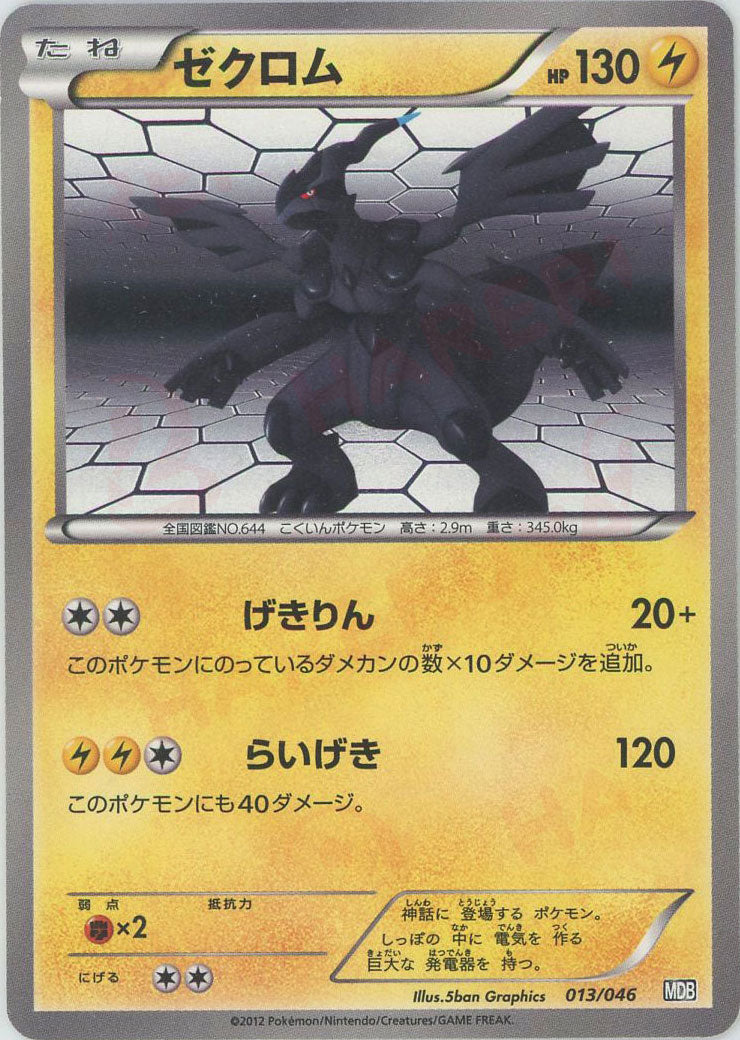 ポケモンカード ゼクロム HP120 雷タイプ ホロ仕様