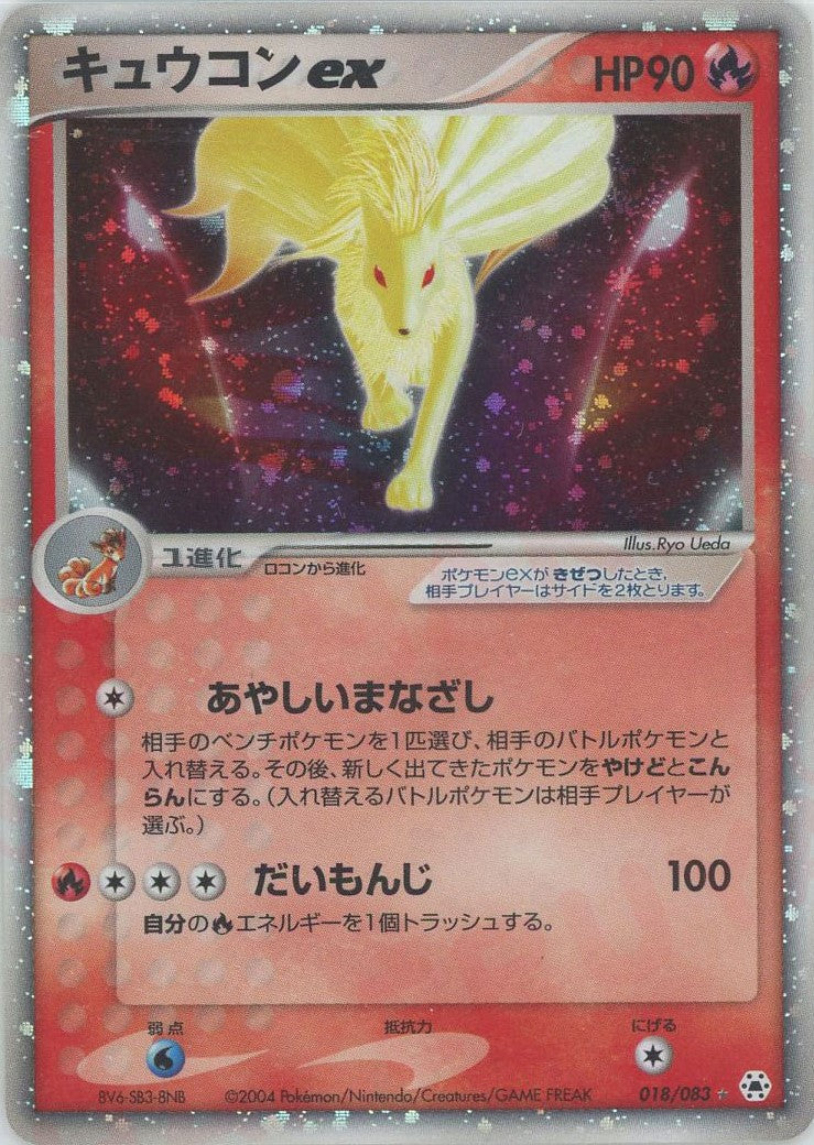 キュウコンex(☆){炎}〈018/083〉[AD4] – 晴れる屋2