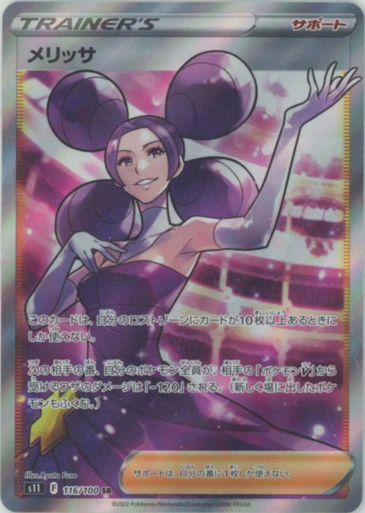 【2024最新作】 メリッサ(SR){サポート}〈116/100〉[S11] – 晴れる屋2 ポケモンカードゲーム