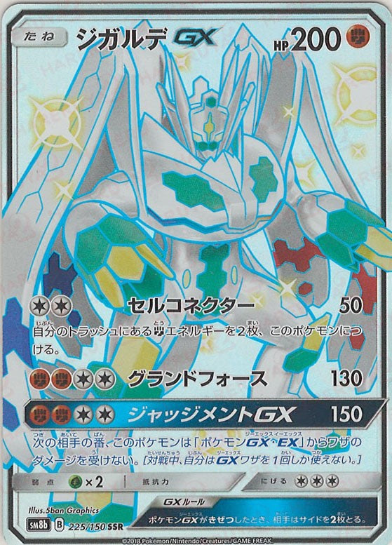 PSA10★ ジガルデGX 225/150 SSR ポケモンカード ジガルデGX(SSR){闘}〈225/150〉[SM8b] – 晴れる屋2