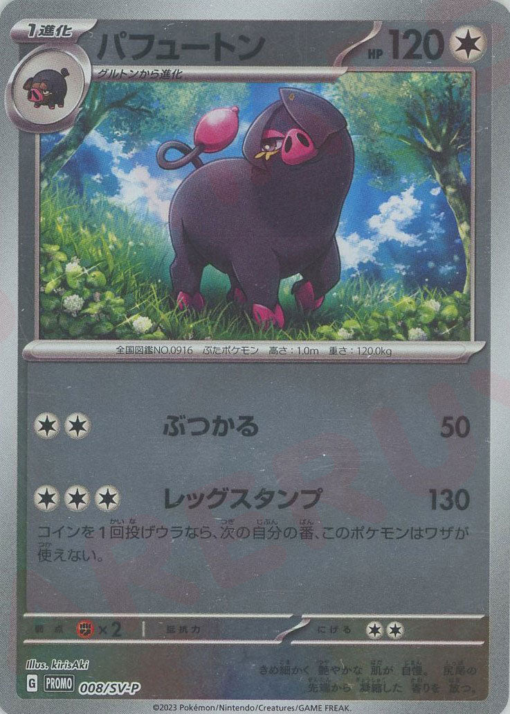 ポケモンカードゲーム スカーレット&バイオレット 008/SV-P パフュートン パフュートン【P】{008/SV-P}