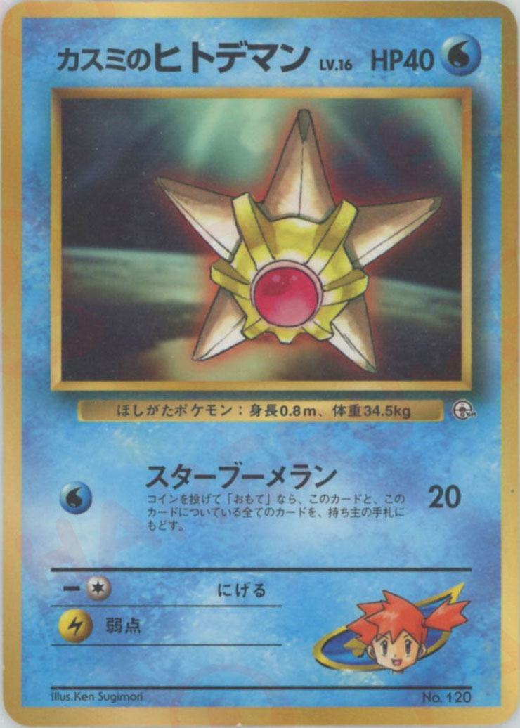 カスミのヒトデマン_「月刊コロコロコミック98年3月号」 おまけカード PRO… カスミのヒトデマン:コロコロ(PROMO){水}〈-〉[PMCG-P] – 晴れる屋2