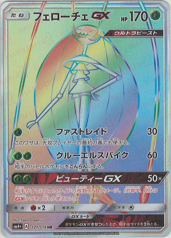 フェローチェGX(HR){草}〈121/114〉[SM4p] – 晴れる屋2