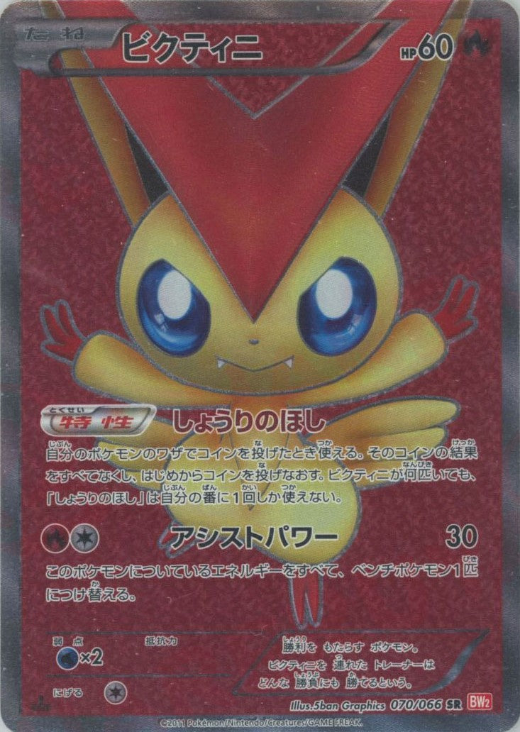 ビクティニ【SR】 [BW2] 特注食品 - clinicaviterbo.com.br