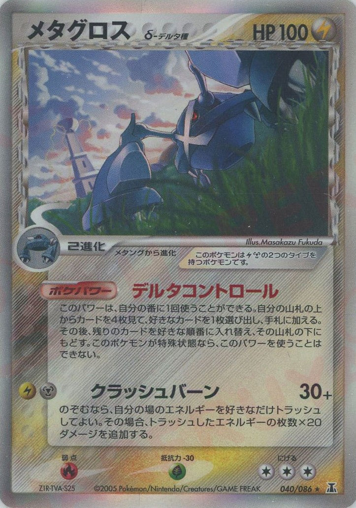ポケモン - ポケモンカード、デルタ種メタグロスδ1ed040/086 状態B】メタグロスδ‐デルタ種 ☆ (040/086) [PCG6] の通販・買取