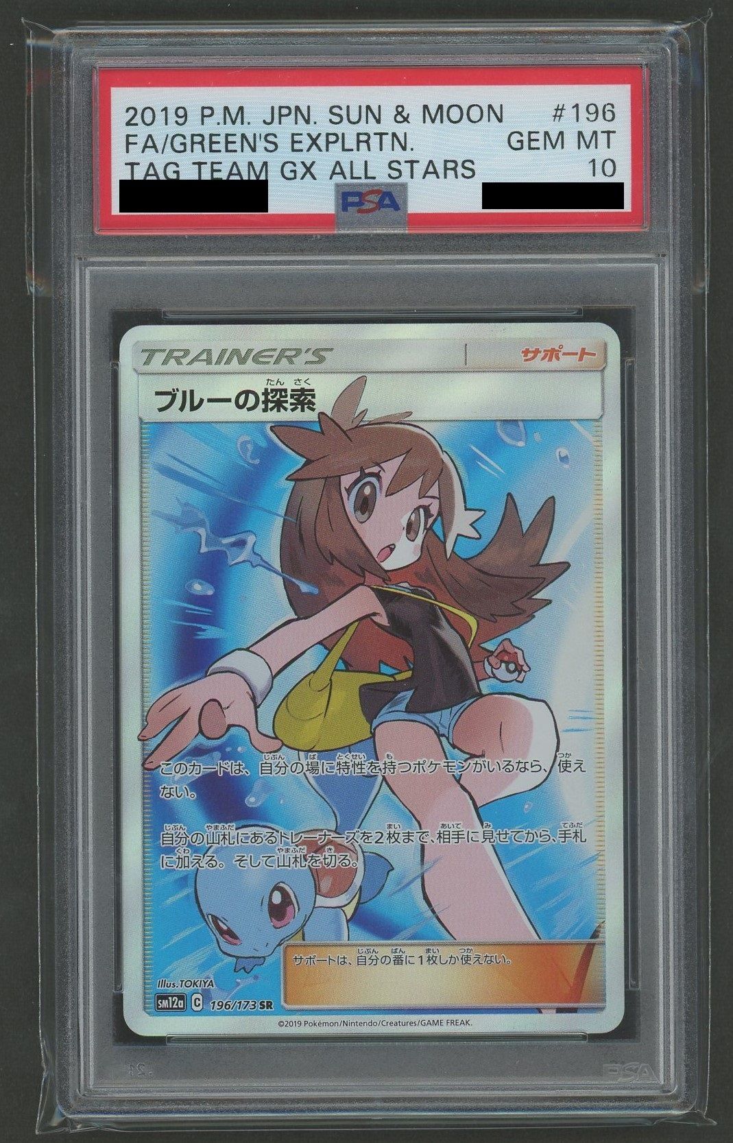 PSA10】ブルーの探索(SR){サポート}〈196/173〉[SM12a] – 晴れる屋2