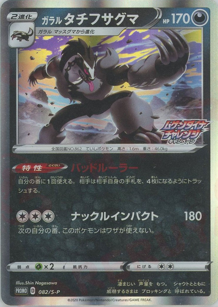 ガラルタチフサグマ(PROMO){悪}〈082/S-P〉[S-P] – 晴れる屋2