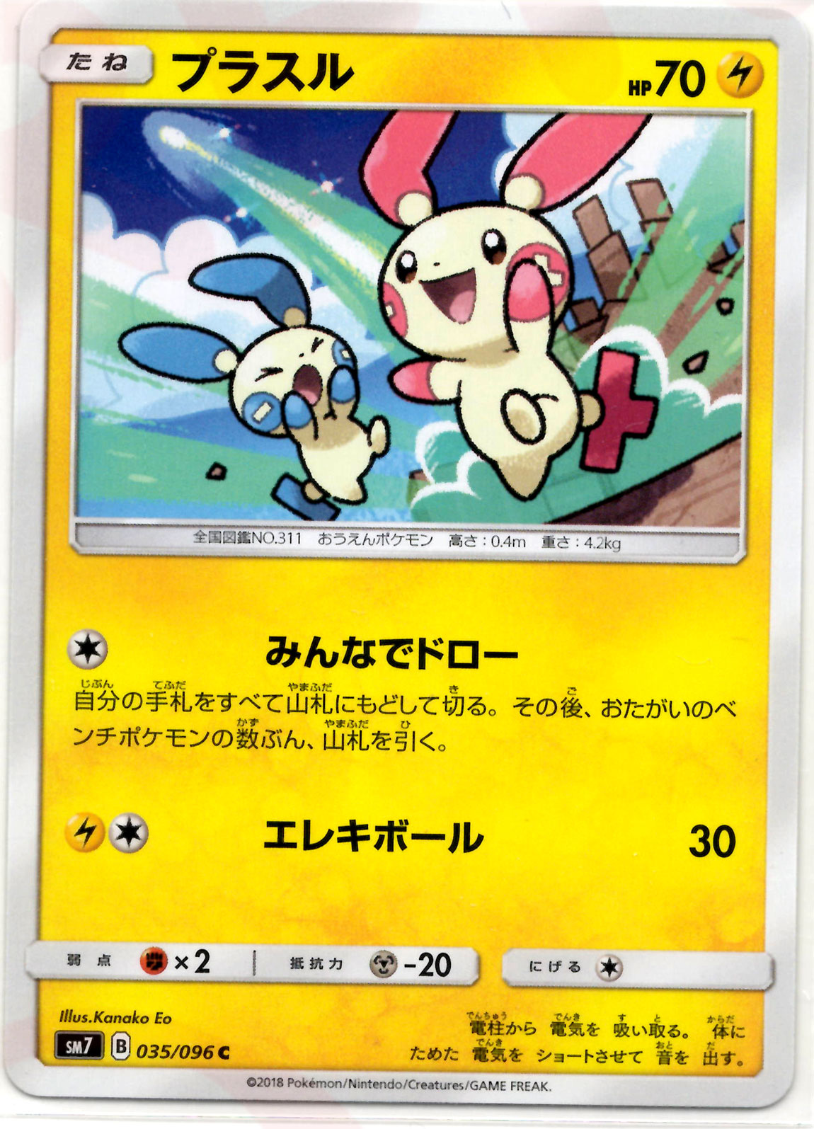 プラスル HP50 雷タイプ トレーディングカード　プロモ プラスル(C){雷}〈035/096〉[SM7] – 晴れる屋2