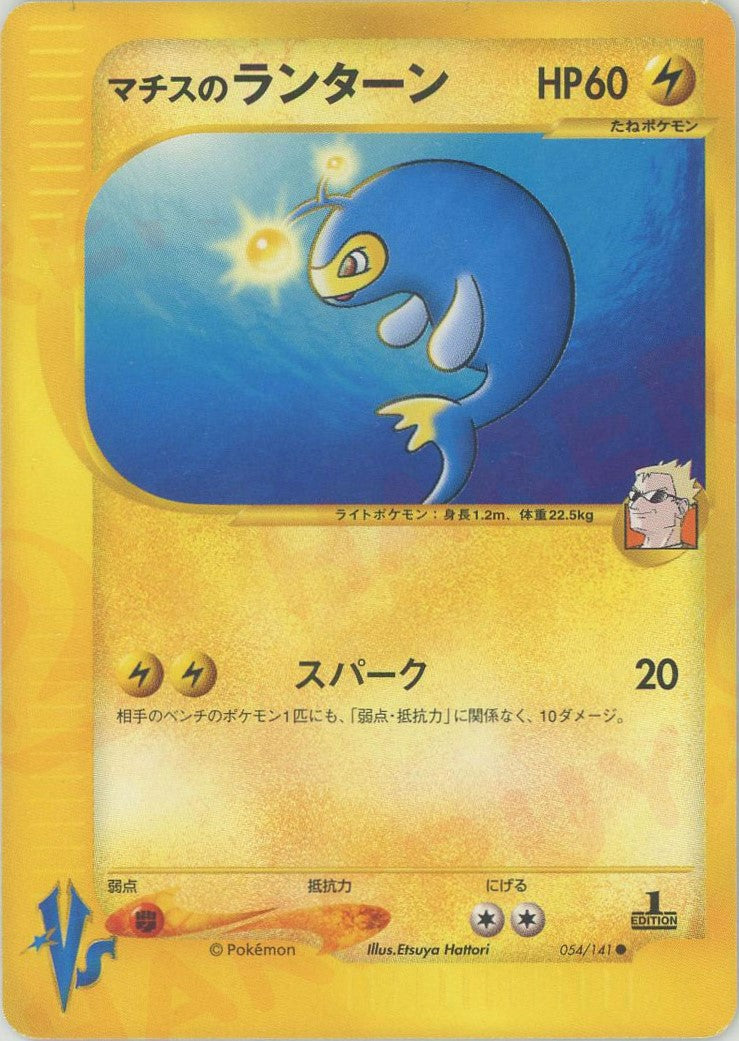 マチスのランターン(C){雷}〈054/141〉[VS] – 晴れる屋2