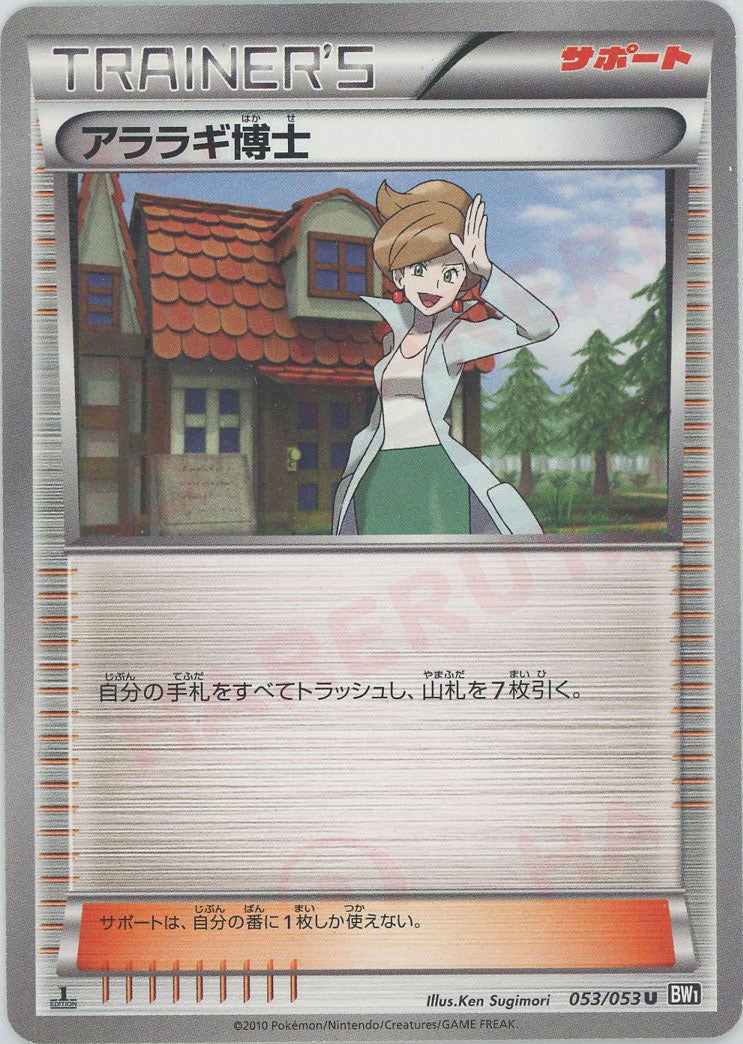 アララギ博士 アララギ博士(U){サポート}〈053/053〉[BW1-b] – 晴れる屋2