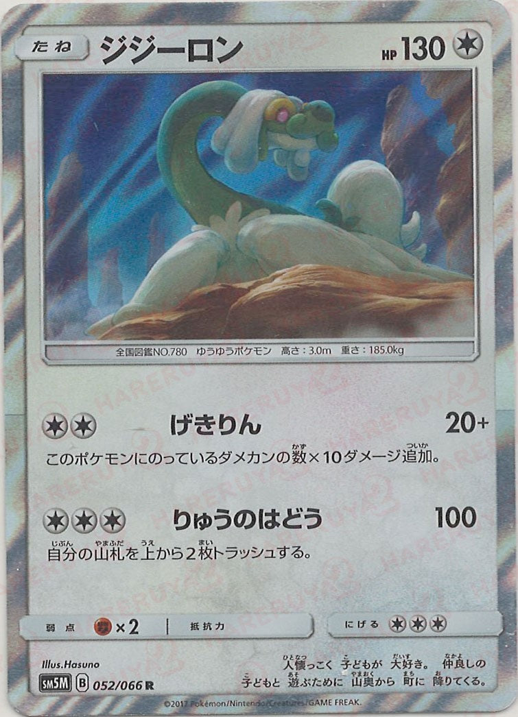 drampa basic pokemon card Drampa(R) {C} <052/066> [SM5M] – 晴れる屋2