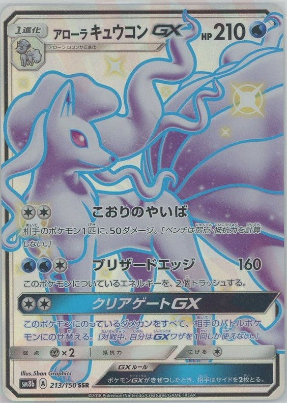 アローラキュウコンGX(SSR){水}〈213/150〉[SM8b] – 晴れる屋2
