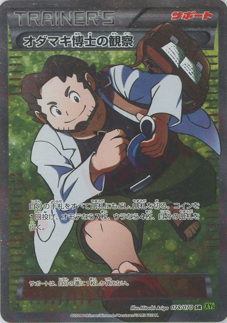PSA10鑑定済〕オダマキ博士の観察【SR】{078/070}
