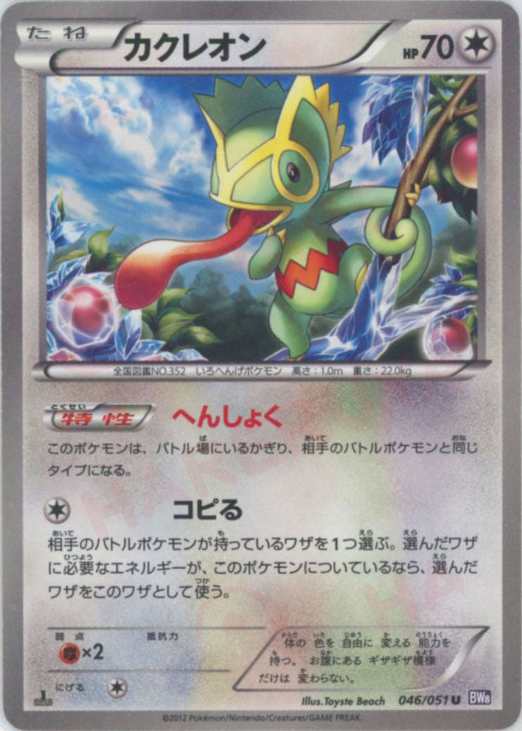 kecleon pokemon card Kecleon(U) {C} <046/051> [BW8-p] – 晴れる屋2