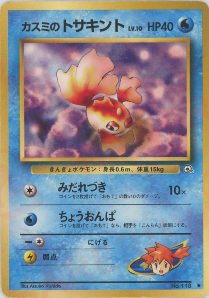 カスミのトサキントLV.10(C){水}〈-〉[OPG1] ｜販売‧買取｜ 晴れる屋2