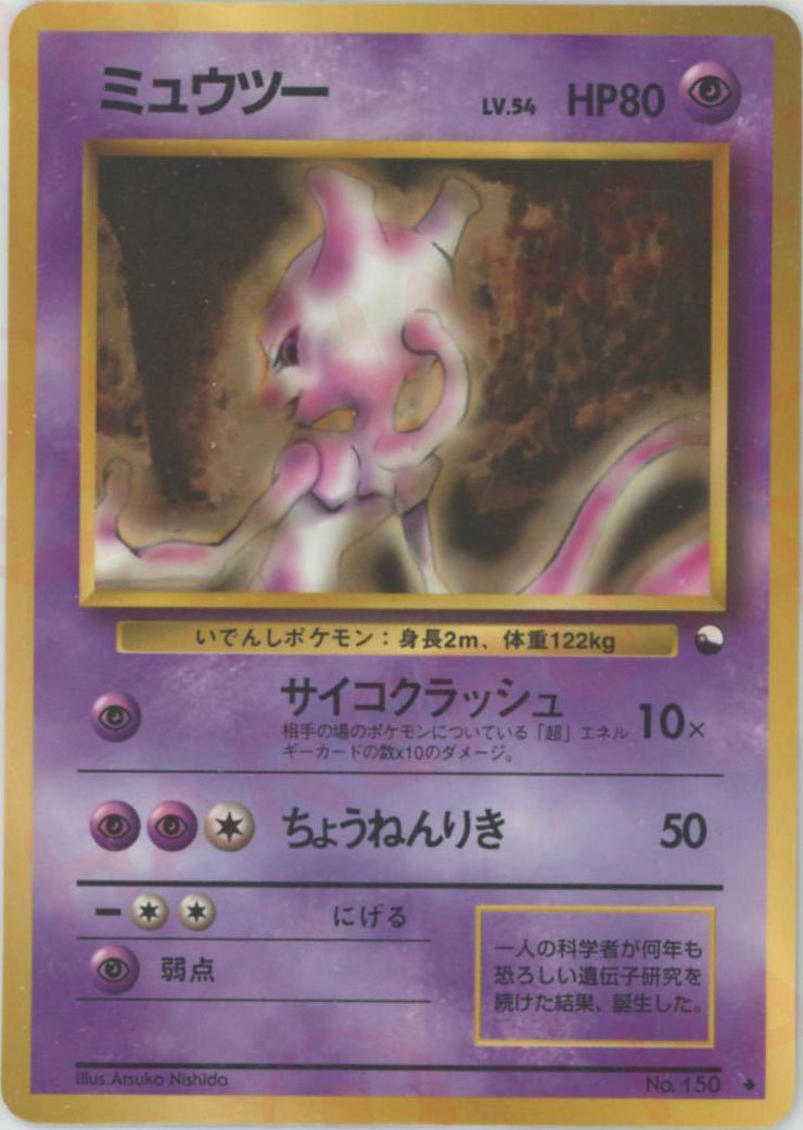 ミュウツー LV.54 クイックスターター マークなし Mewtwo 151 ミュウツー LV.54 クイックスターター マークなし Mewtwo 151 Mewtwo