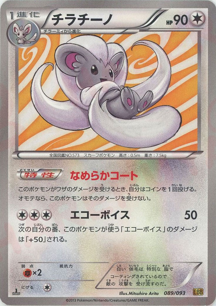 チラチーノ(CP){無}〈089/093〉[EBB] – 晴れる屋2 