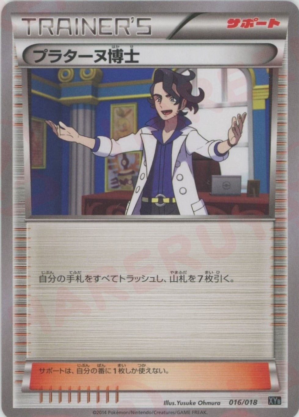 プラターヌ博士(D){サポート}〈016/018〉[XYB] ｜販売‧買取｜ 晴れる屋2