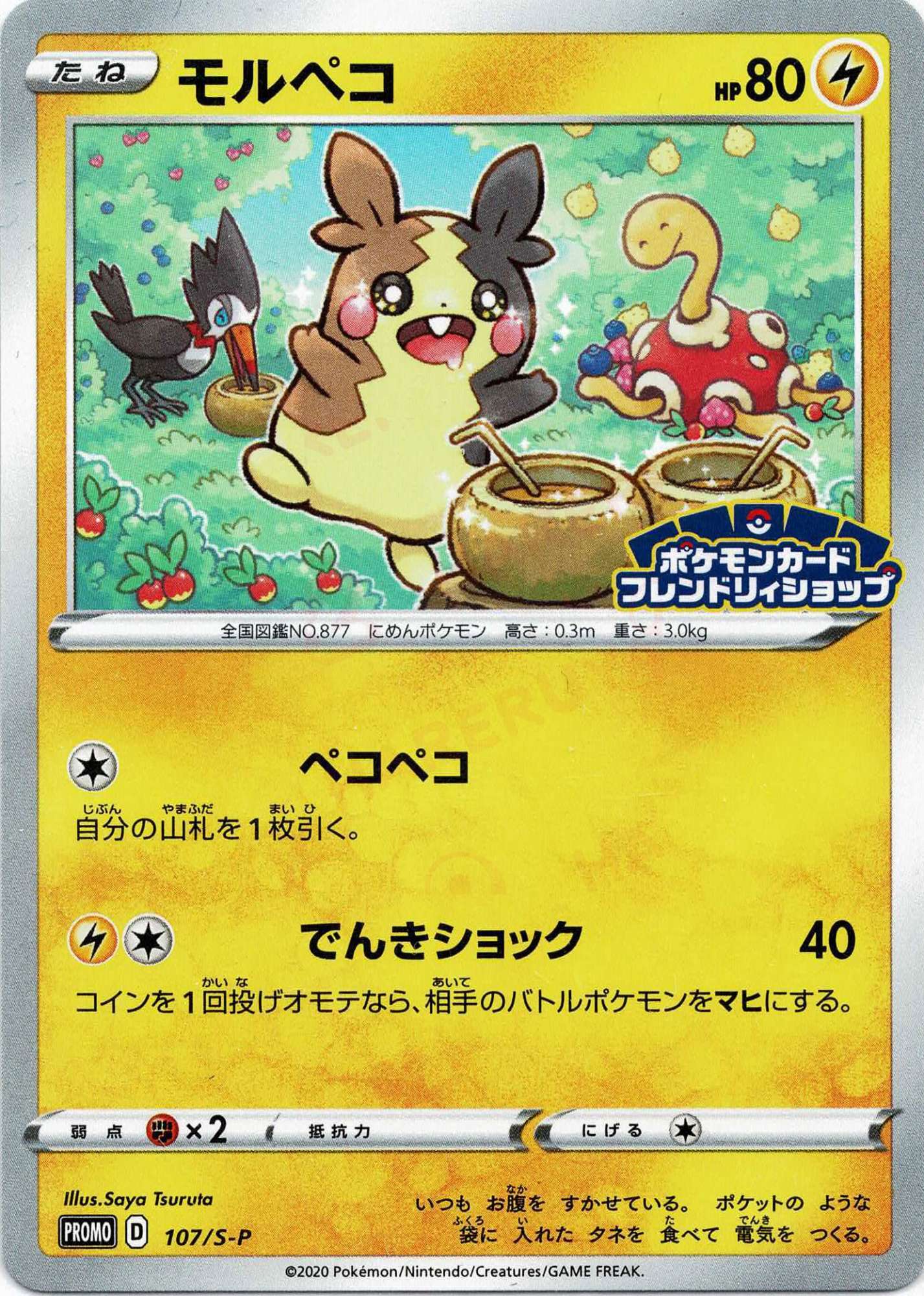 もるぺこ モルペコ(PROMO){雷}〈107/S-P〉[S-P] – 晴れる屋2