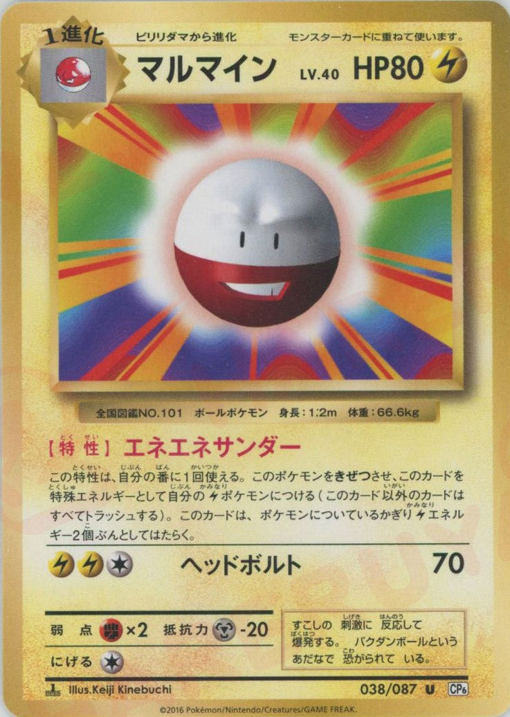 2016 electrode pokemon card value Electrode(U) {L} <038/087> [CP6] – 晴れる屋2