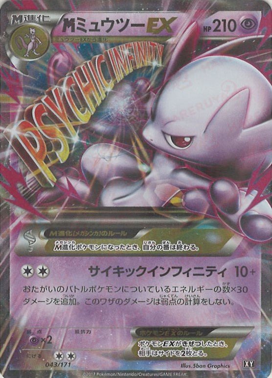 MミュウツーEX(CP){超}〈043/171〉[XY/171] ｜販売‧買取｜ 晴れる屋2