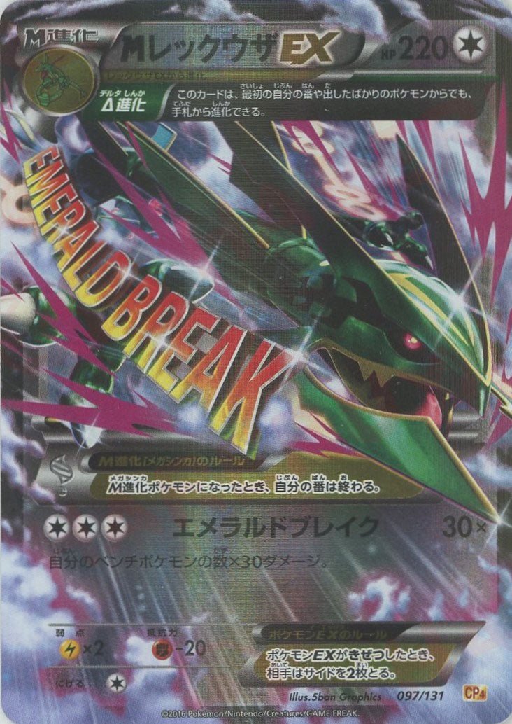 MレックウザEX ポケモンカード エメラルドブレイク 097/131 CP4 MレックウザEX(CP){無}〈097/131〉[CP4] ｜販売‧買取｜ 晴れる屋2