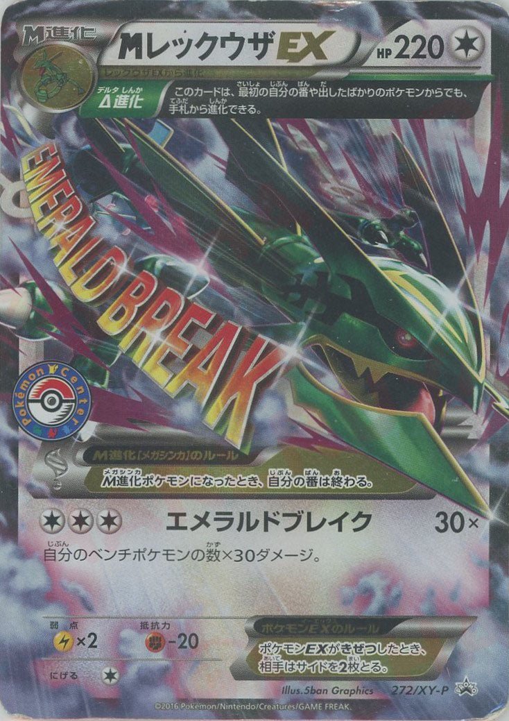 MレックウザEX(PROMO){無}〈272/XY-P〉[XY-P] ｜販売‧買取｜ 晴れる屋2