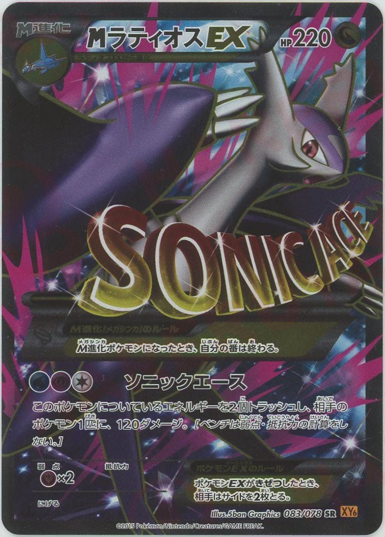 MラティオスEX(SR){ドラゴン}〈083/078〉[XY6] ｜販売‧買取｜ 晴れる屋2