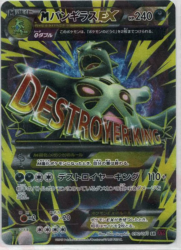 MバンギラスEX(SR){悪}〈090/081〉[XY7] ｜販売‧買取｜ 晴れる屋2