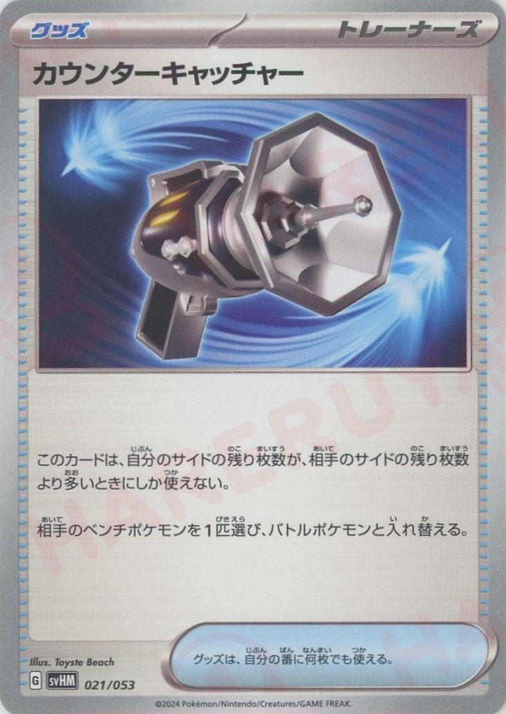 カウンターキャッチャー(D){グッズ}〈021/053〉[SVHM] – 晴れる屋2