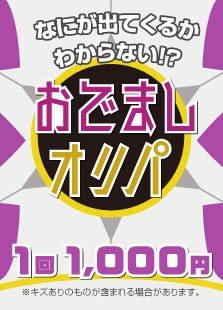 【ハレツーオリパ】おでましオリパ