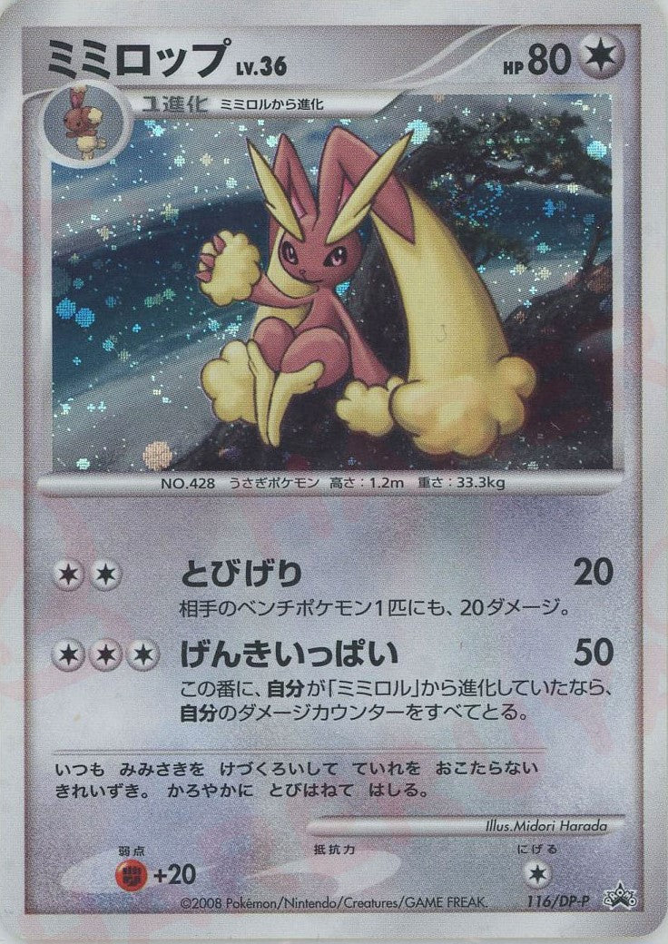 ミミロップ(PROMO){無}〈116/DP-P〉[DP-P] ｜販売‧買取｜ 晴れる屋2