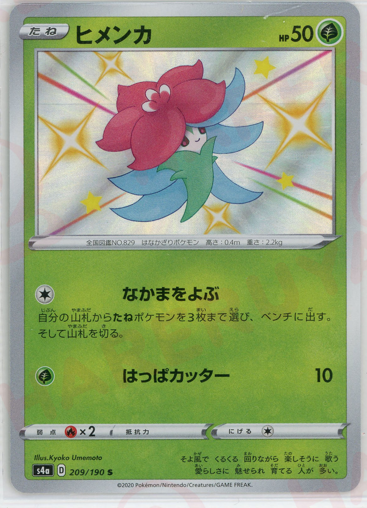 Gossifleur(S) {G} 〈209/190〉[S4a] – 晴れる屋2