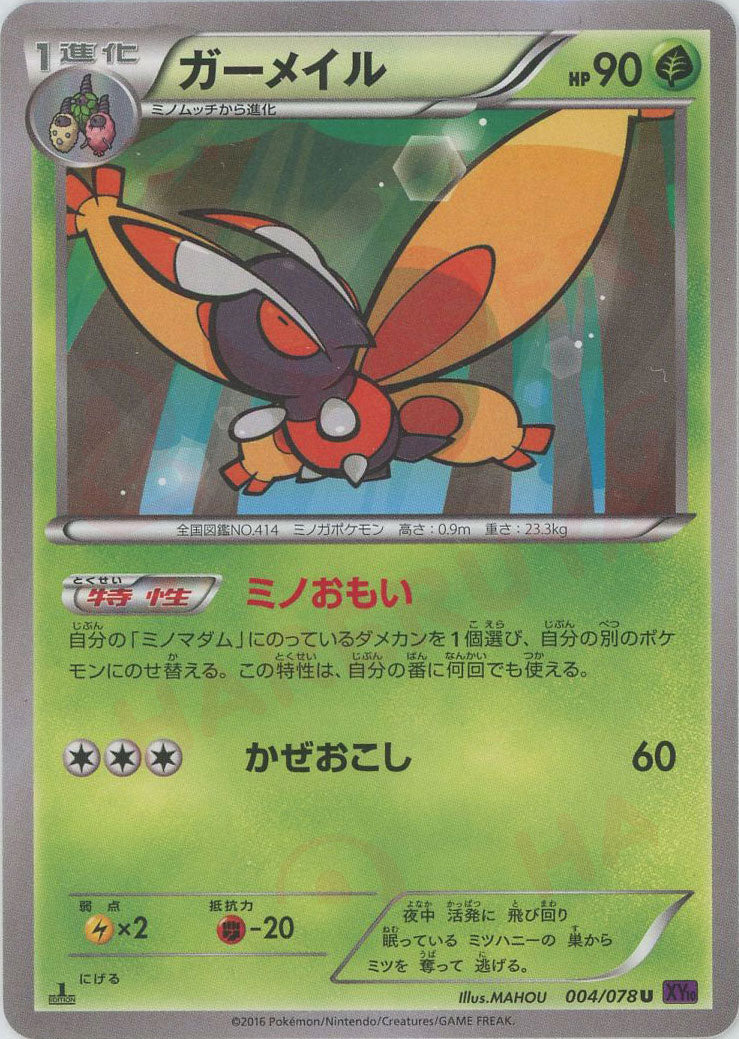 Mothim(U) {G} <004/078> [XY10] – 晴れる屋2