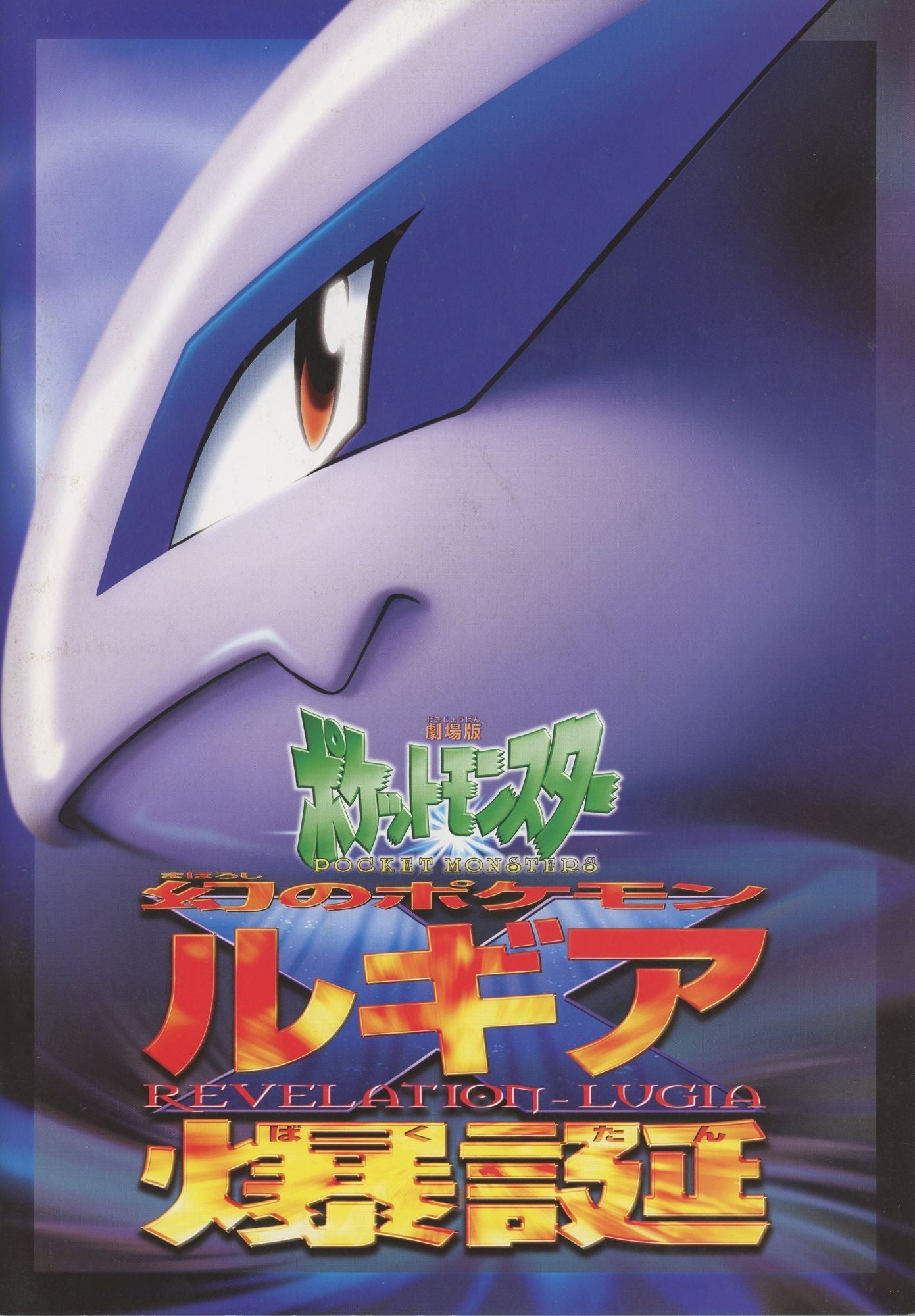 Book: Theatrical Pamphlet: Birth of the Mythical Pokémon Lugia: Nintendo Late Era