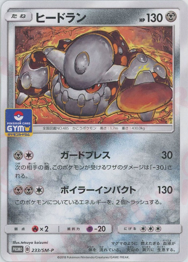 ヒードラン(PROMO){鋼}〈233/SM-P〉[SM-P] – 晴れる屋2