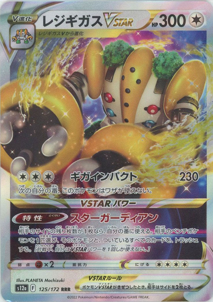 レジギガスVSTAR(RRR){無}〈125/172〉[S12a] – 晴れる屋2