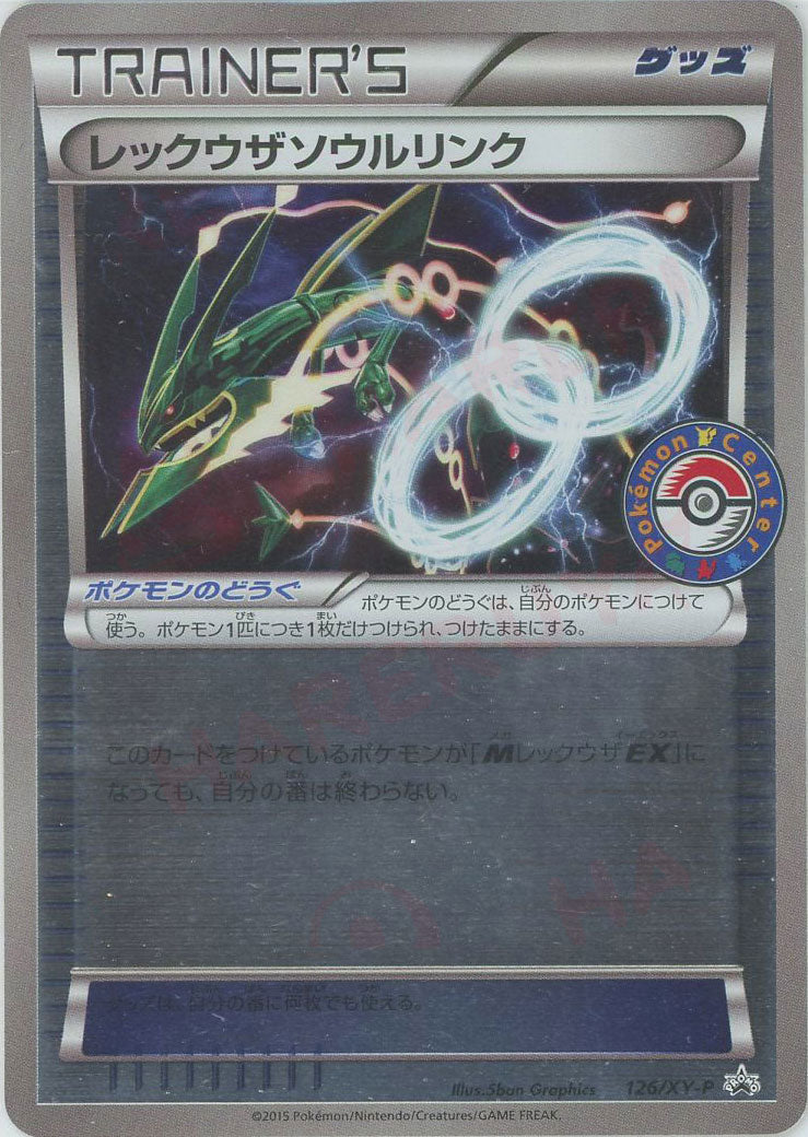 レックウザソウルリンク(PROMO){グッズ}〈126/XY-P〉[XY-P