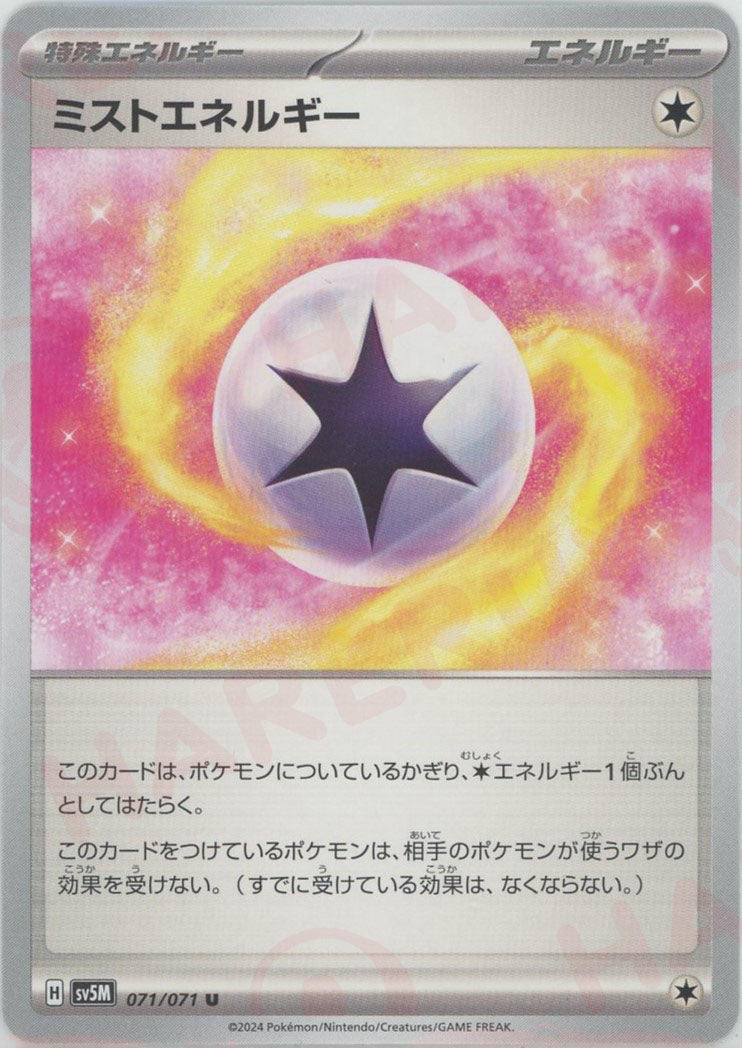 ミストエネルギー(U){エネルギー}〈071/071〉[SV5M] – 晴れる屋2