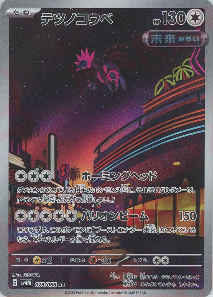 Iron Jugulis(AR){C}〈078/066〉 [SV4M] – 晴れる屋2