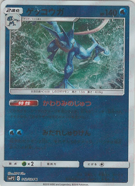 ゲッコウガ(U){水}〈012/024〉[SMP2] – 晴れる屋2