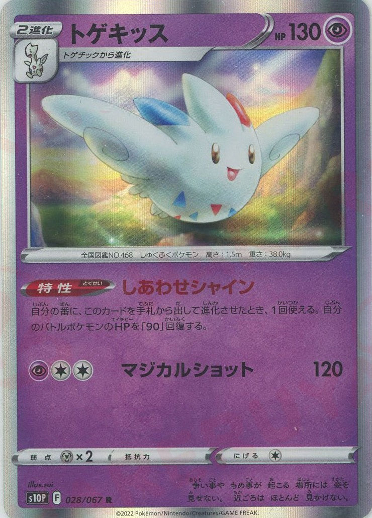 【まとめ売可】ポケモン トレカ キラキラ トゲキッス トゲキッス【R】{028/067}