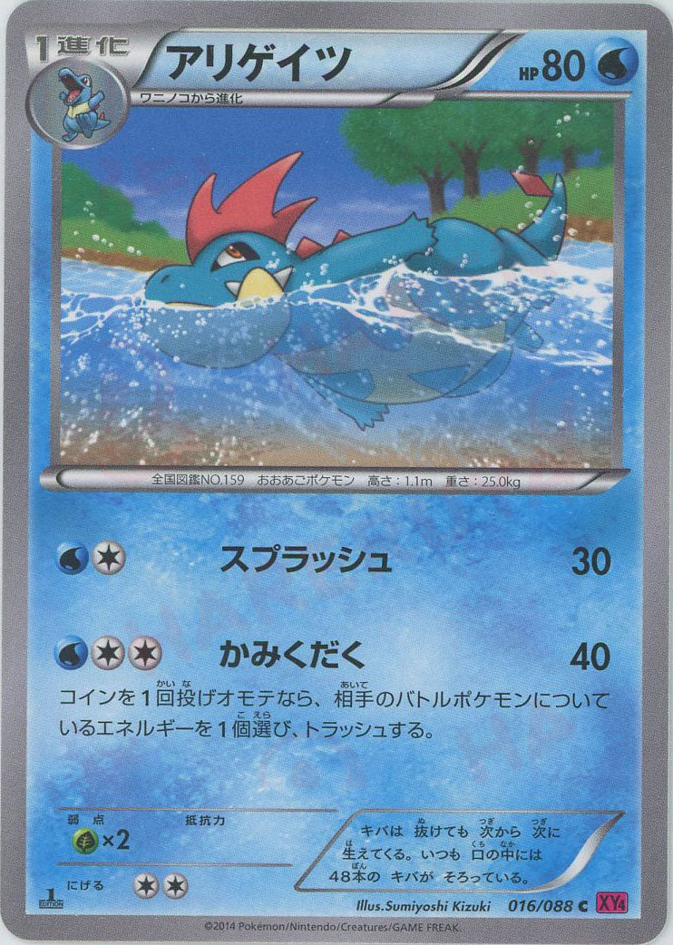pokemon croconaw card Croconaw(C) {W} <016/088> [XY4] – 晴れる屋2