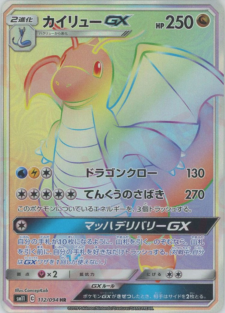 カイリューGX HR SM11 112/094 カイリューGX(HR){ドラゴン}〈112/094〉[SM11] – 晴れる屋2