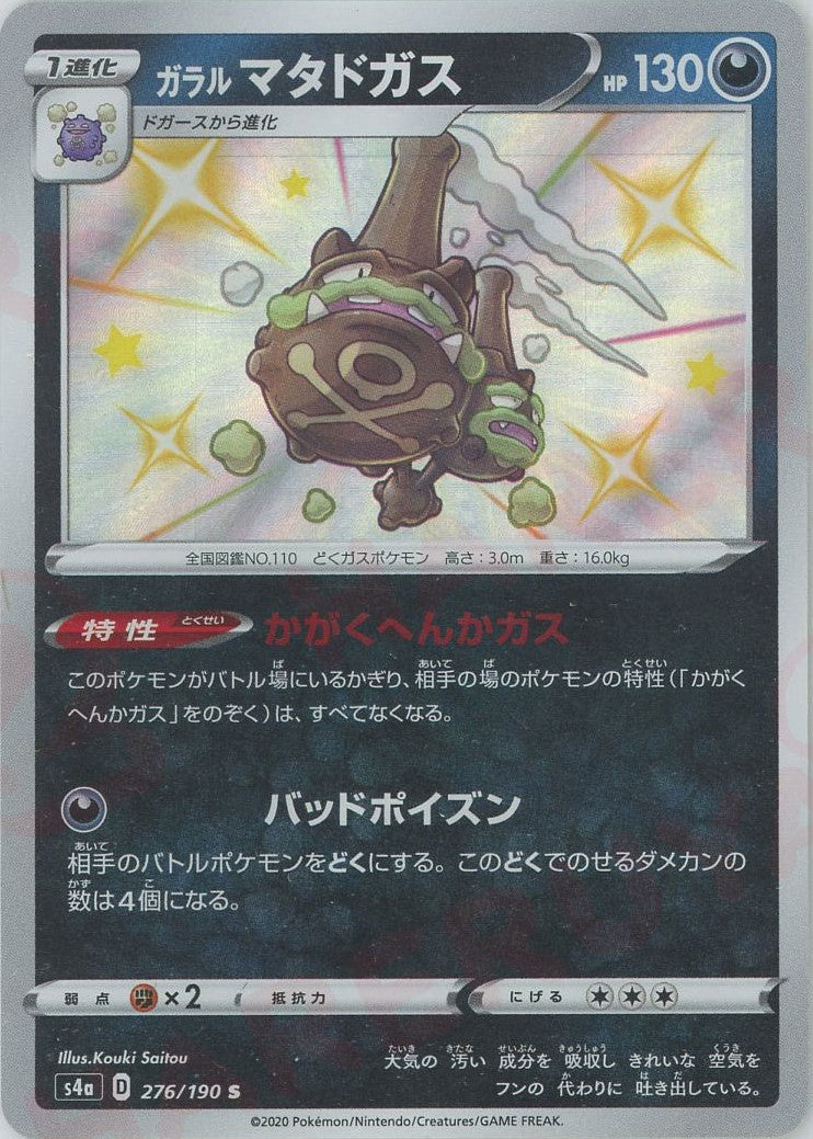 ガラルマタドガス(S){悪}〈276/190〉[S4a] – 晴れる屋2