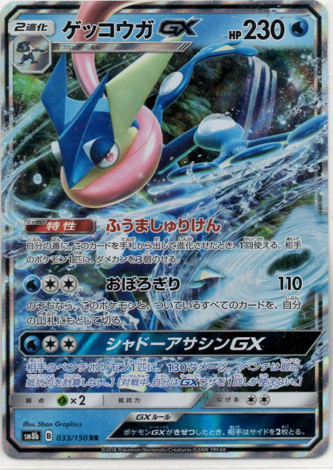 ゲッコウガGX(RR){水}〈033/150〉[SM8b] – 晴れる屋2