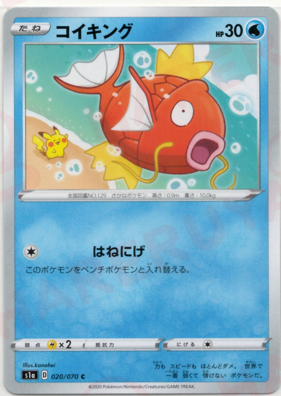 コイキング(C){水}〈020/070〉[S1a] – 晴れる屋2