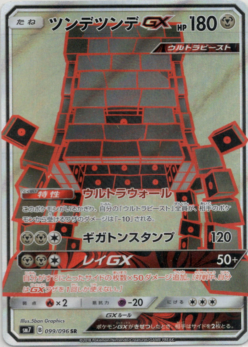 ツンデツンデGX(SR){鋼}〈099/096〉[SM7] – 晴れる屋2