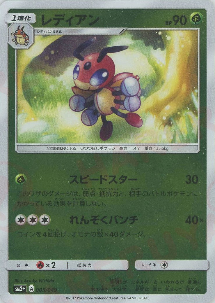 Ledian(CP) {G} <005/049> [SM2p] – 晴れる屋2