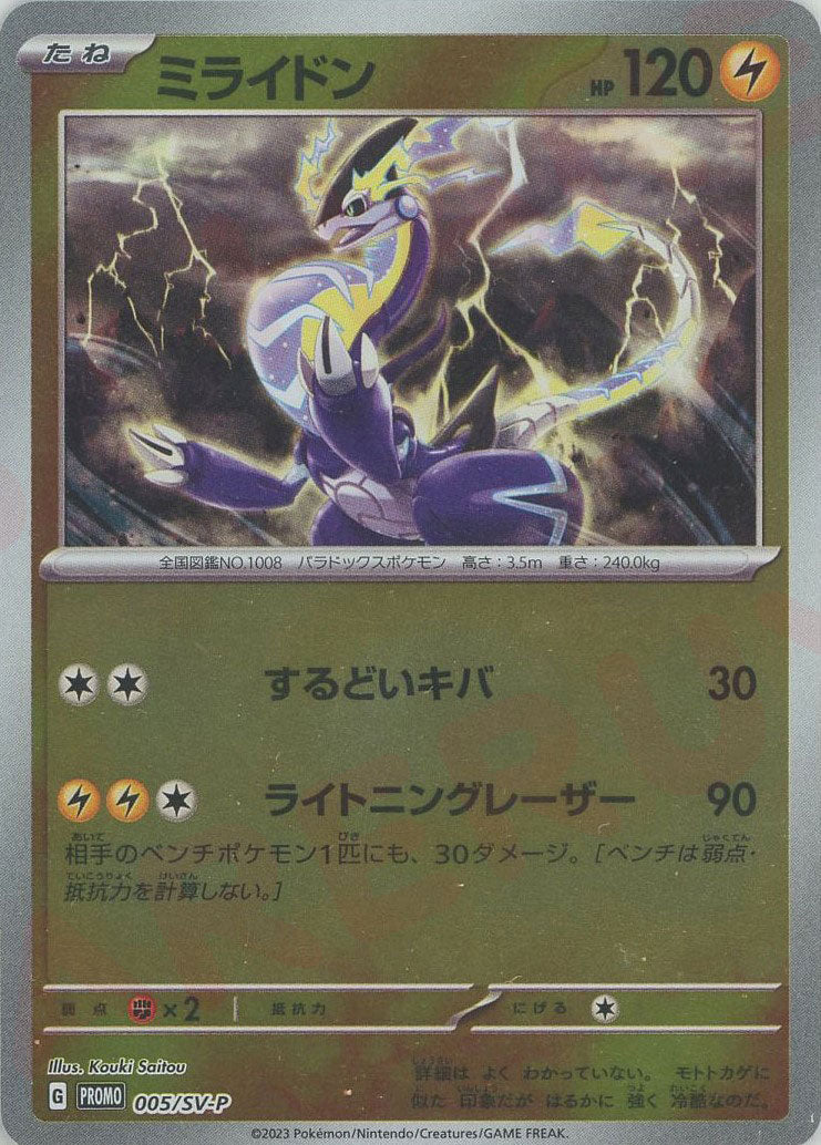 Amazon.co.jp: ポケモンカードゲーム 005/SV-P ミライドン 雷